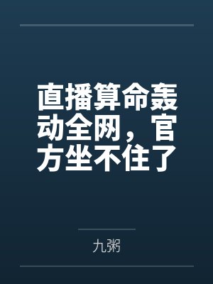 直播算命轰动全网,官方坐不住了 直播算命轰动全网,官方坐不住了