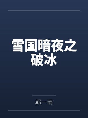 雪国暗夜之破冰 雪国暗夜之破冰
