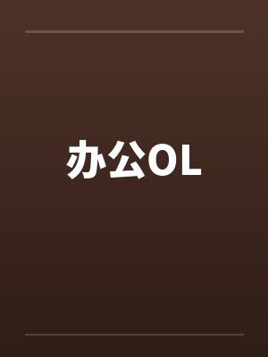 办公OL 办公OL