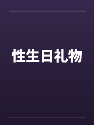 性生日礼物 性生日礼物