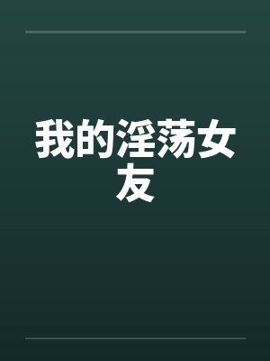 我的淫荡女友 我的淫荡女友