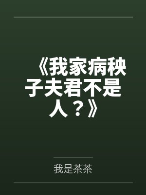 《我家病秧子夫君不是人?》 《我家病秧子夫君不是人?》