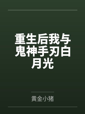 重生后我与鬼神手刃白月光