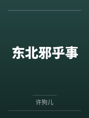 东北邪乎事 东北邪乎事