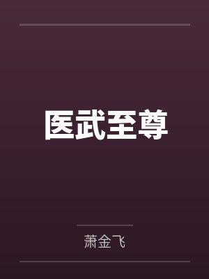 医武至尊 医武至尊
