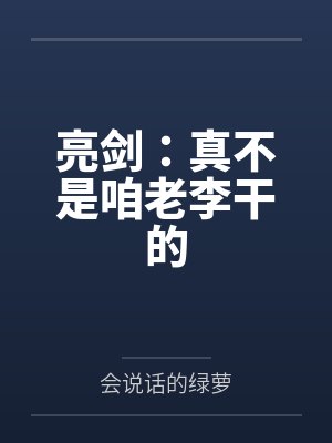 亮剑：真不是咱老李干的