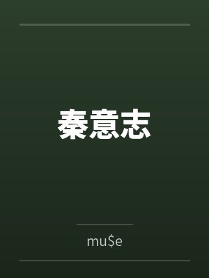 秦意志 秦意志