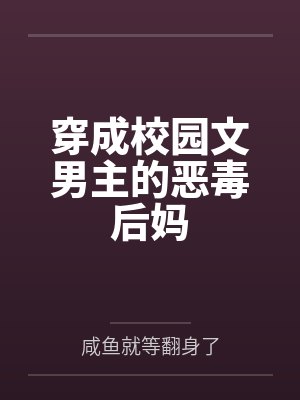 穿成校园文男主的后妈一 穿成校园文男主的后妈一