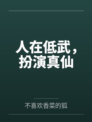 人在低武，扮演真仙