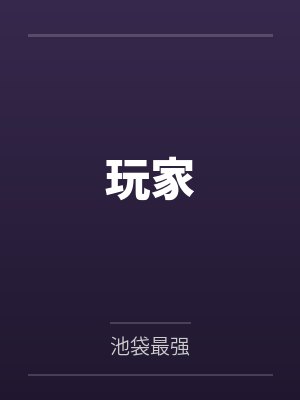 玩家 玩家